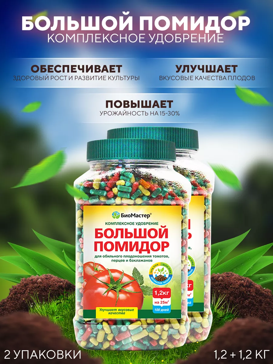 Удобрение Большой помидор, 1,2 кг БиоМастер