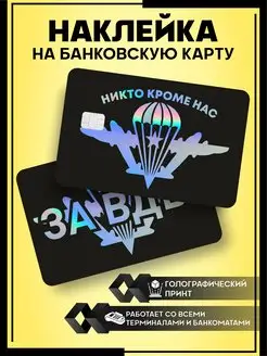 Голографическая наклейка на карту ВДВ KA&CO 171624387 купить за 252 ₽ в интернет-магазине Wildberries