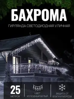 Гирлянда уличная Бахрома 25м Гирлянда светодиодная на дом Торговая Федерация 171627094 купить за 1 096 ₽ в интернет-магазине Wildberries