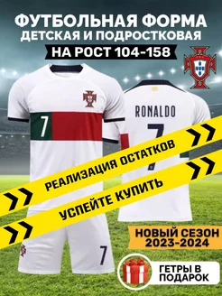 Футбольная форма Роналдо Португалия с гетрами Real Football 171629480 купить за 911 ₽ в интернет-магазине Wildberries