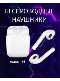 Беспроводные наушники i9s для телефона TWS + Bluetooth Kosmoshopping 171629580 купить за 240 ₽ в интернет-магазине Wildberries