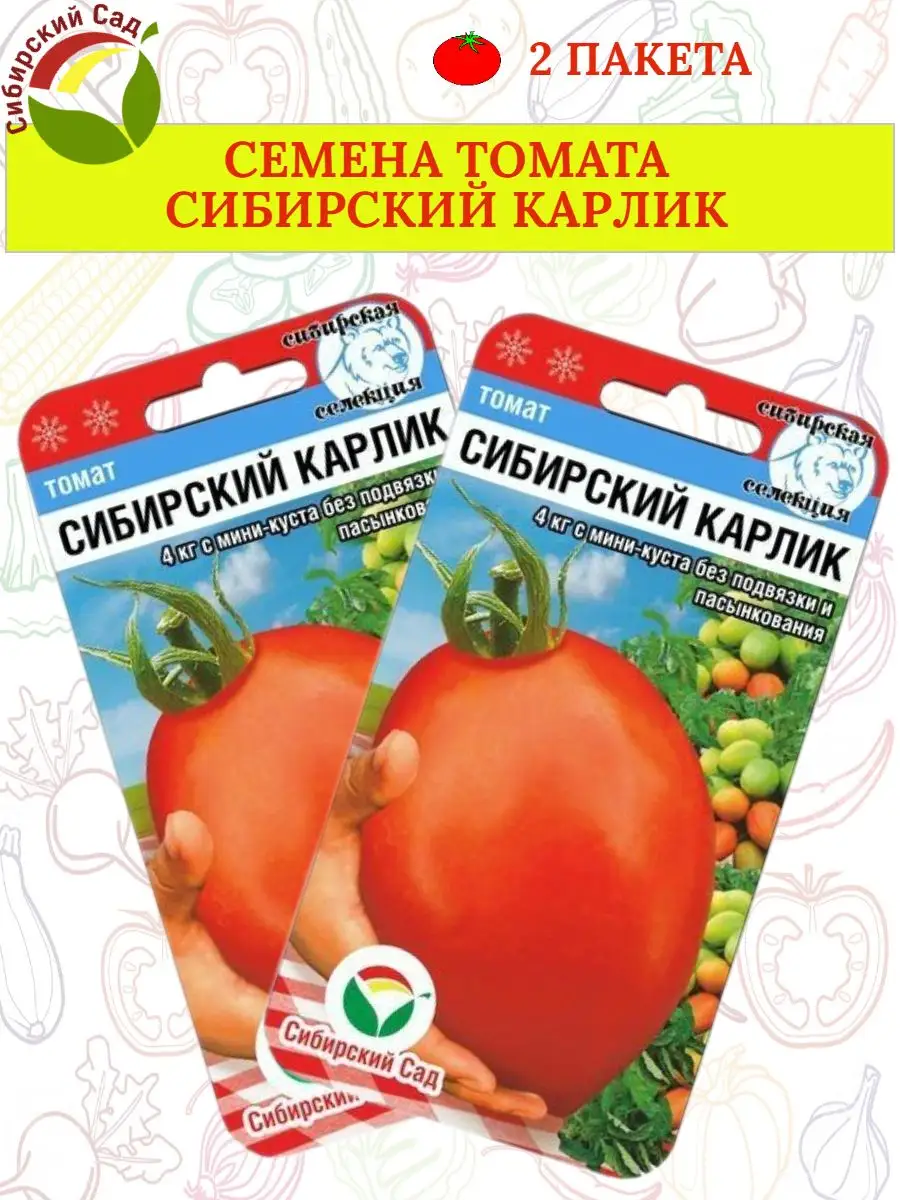 Семена томата СИБИРСКИЙ КАРЛИК - 2 пакета Сибирский сад 171629780 купить за  134 ₽ в интернет-магазине Wildberries