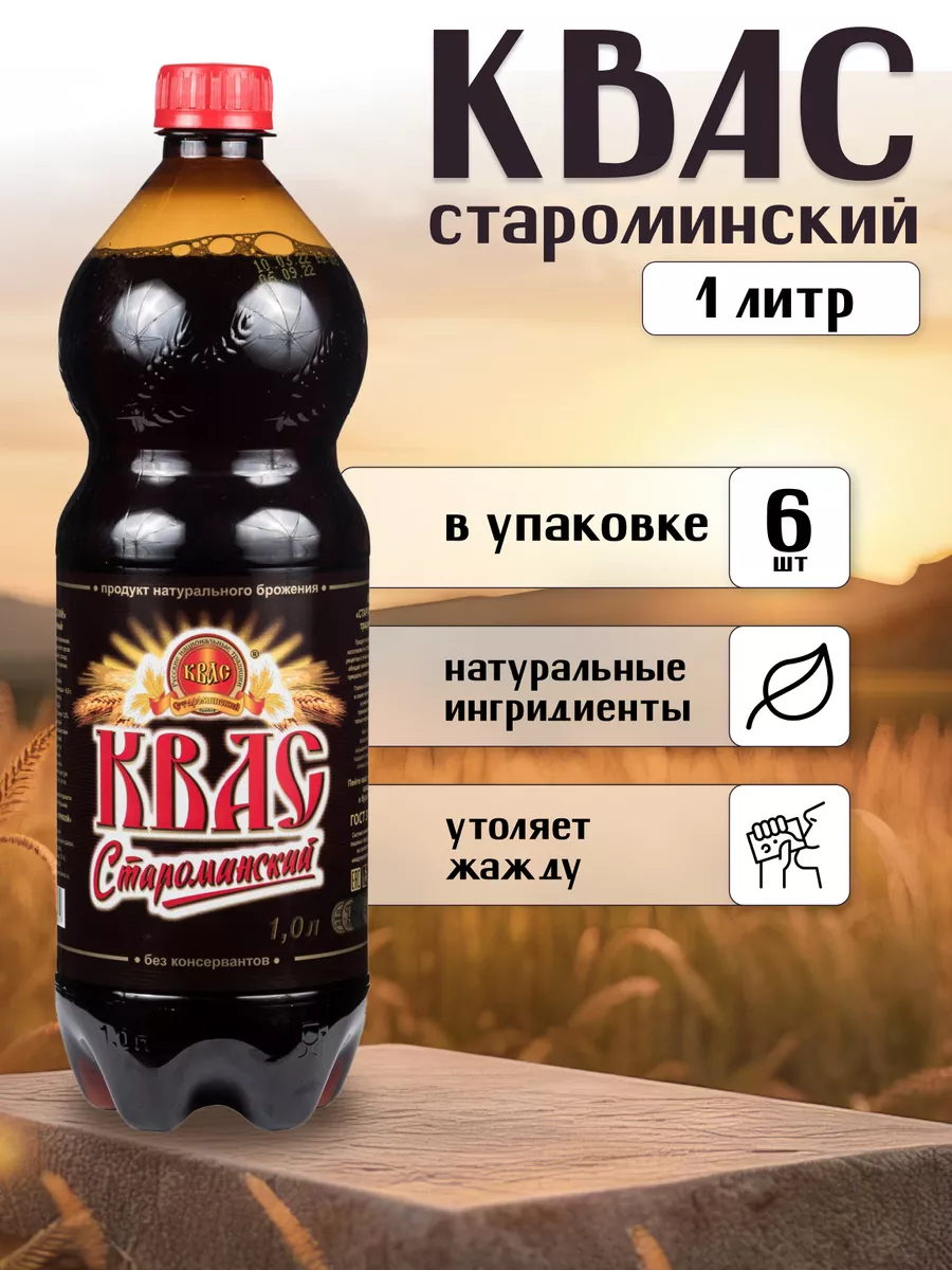 Квас Староминский 1л по 6шт WildTorg 171631097 купить в интернет-магазине  Wildberries