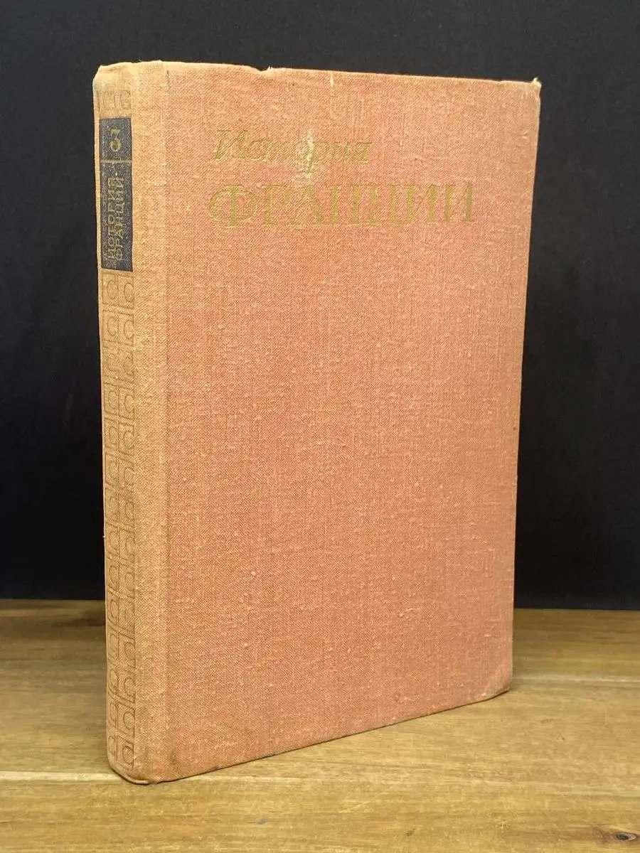 История Франции. В трех томах. Том 3 Наука 171631424 купить в  интернет-магазине Wildberries