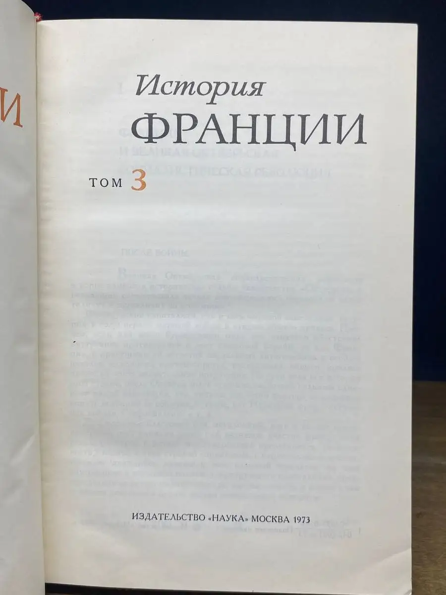 История Франции. В трех томах. Том 3 Наука 171631424 купить в  интернет-магазине Wildberries