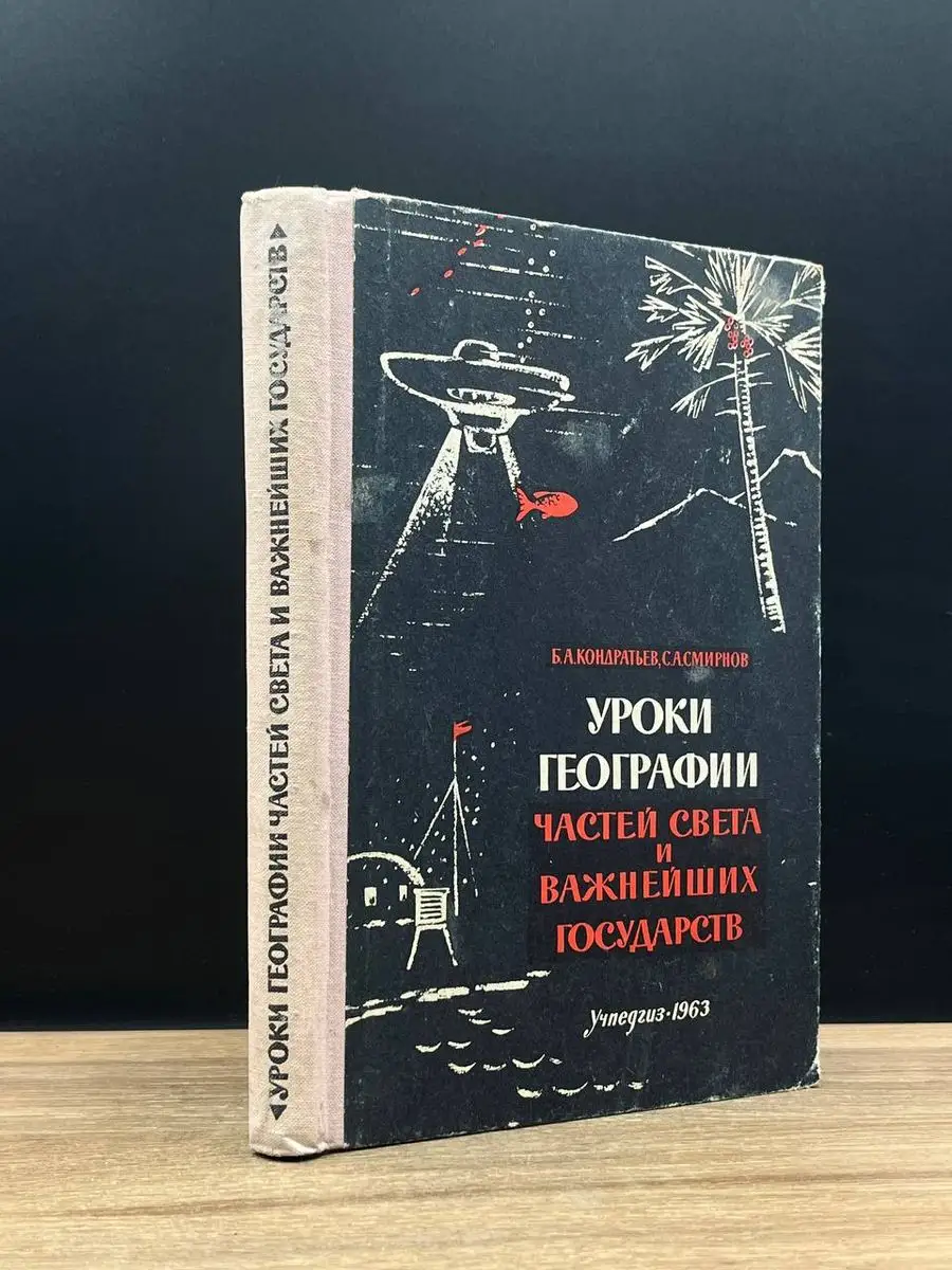 Учпедгиз Уроки Географии. Частей Света и важнейших государств