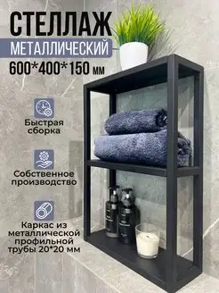 Металлическая навесная полка стеллаж лофт LOFT50 171635411 купить за 2 288 ₽ в интернет-магазине Wildberries