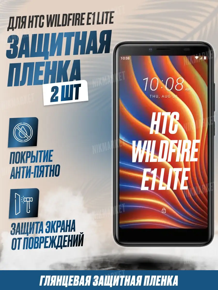 Защитная плёнка для HTC Wildfire E1 lite Глянцевая 2 шт NikMarket 171636672  купить за 284 ₽ в интернет-магазине Wildberries