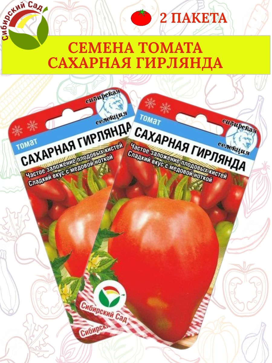 Томат сахарная гирлянда 20шт. Сиб сад. Томат Сибирский СИБСАД. Томат сахарная гирлянда Сибирский сад.