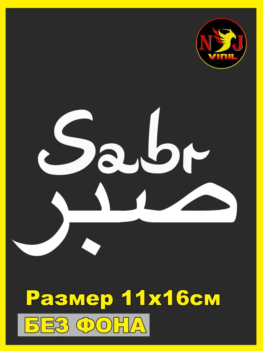 Наклейка Sabr арабские надписи 11х16см NJViniL 171638513 купить за 173 ₽ в  интернет-магазине Wildberries