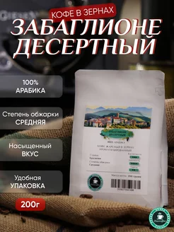 Кофе в зернах Забаглионе 200гр Zharcoffee 171639559 купить за 364 ₽ в интернет-магазине Wildberries