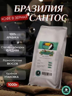 Кофе в зернах Бразилия Сантос 1кг Zharcoffee 171639560 купить за 1 209 ₽ в интернет-магазине Wildberries