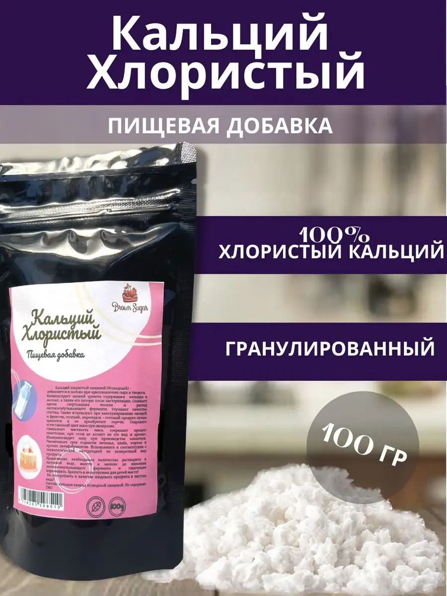 Пищевая добавка хлористый кальций для сыра и творога Brownsugar 171639680  купить в интернет-магазине Wildberries