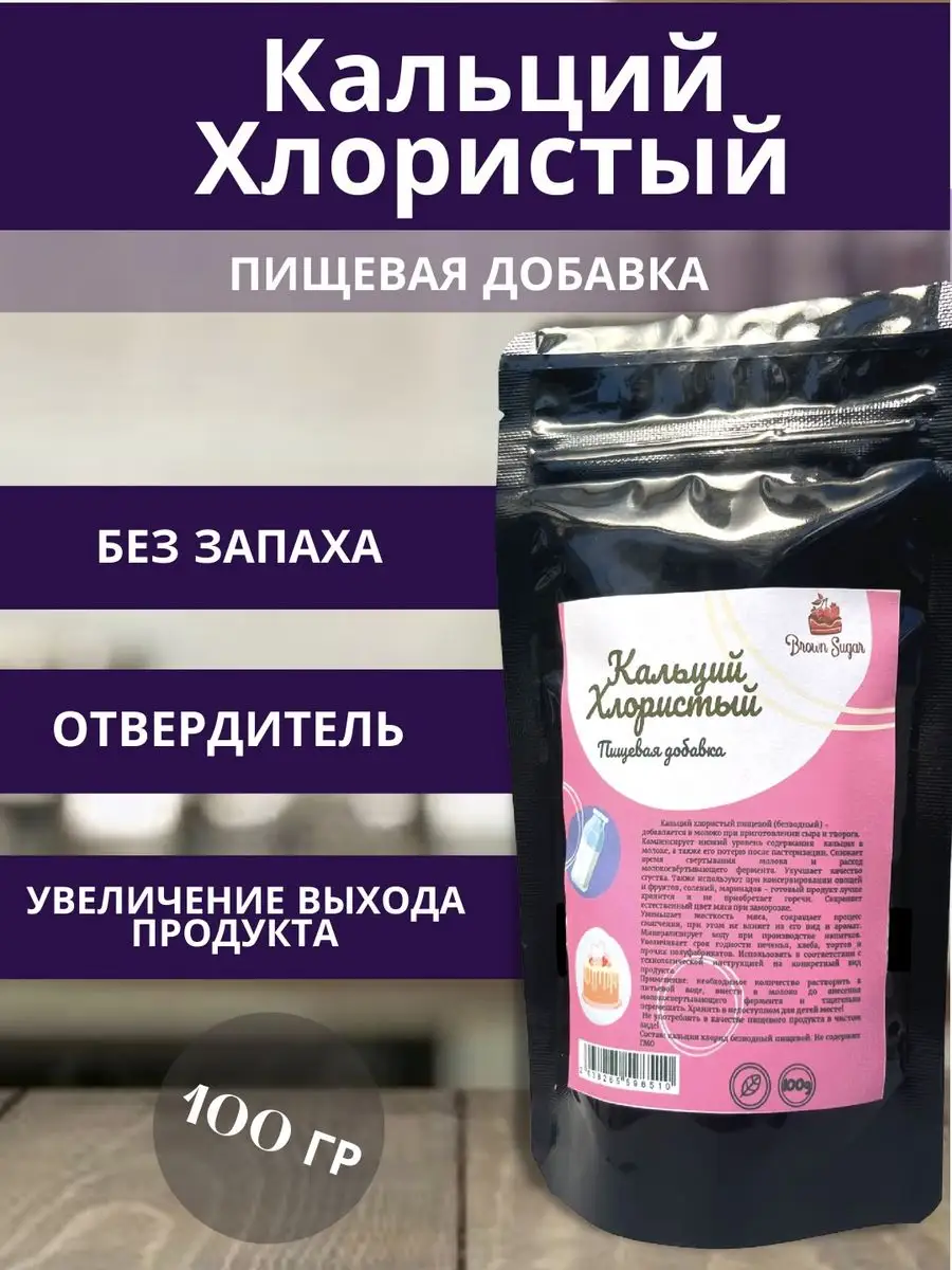 Пищевая добавка хлористый кальций для сыра и творога Brownsugar 171639680  купить в интернет-магазине Wildberries