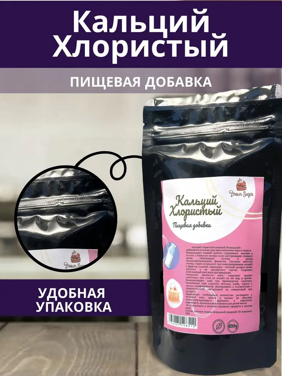 Пищевая добавка хлористый кальций для сыра и творога Brownsugar 171639680  купить в интернет-магазине Wildberries