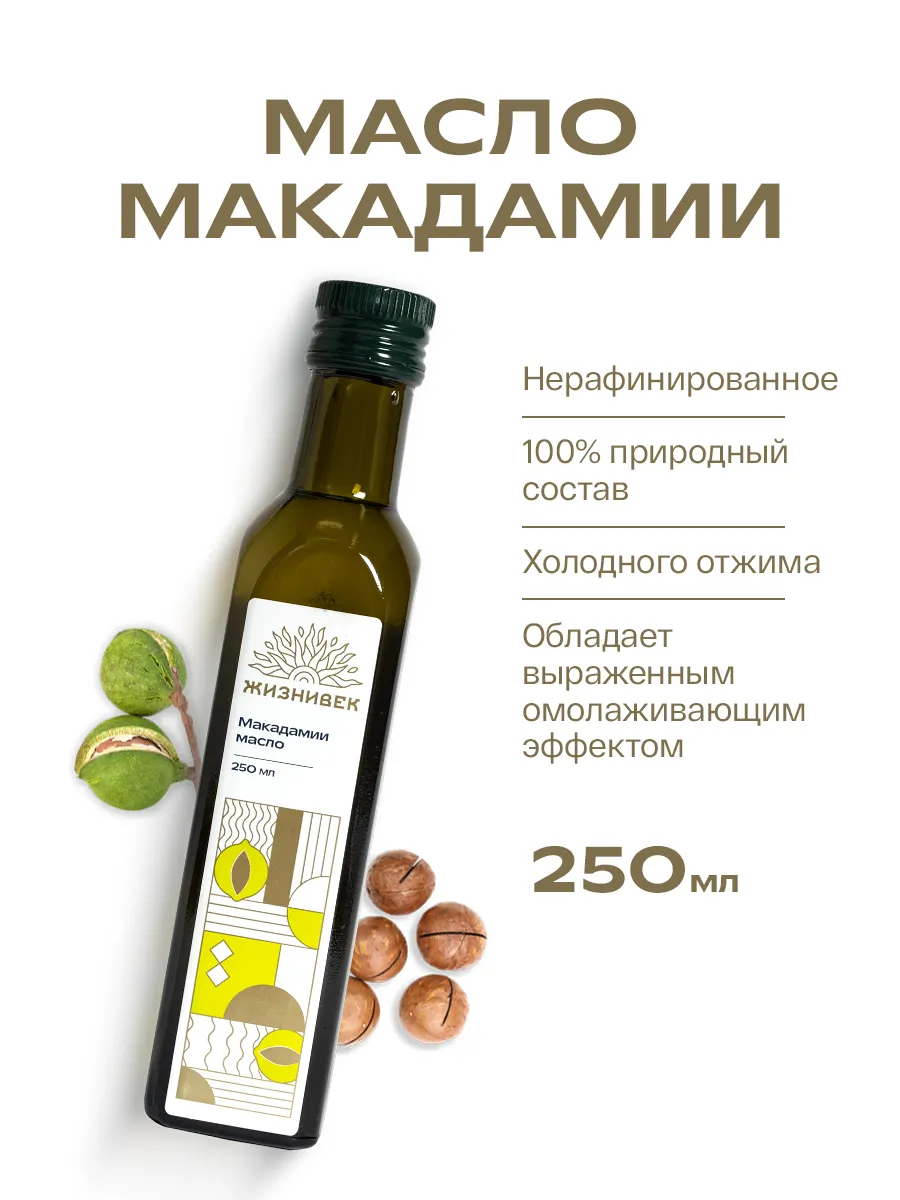 Масло макадамии 250 мл