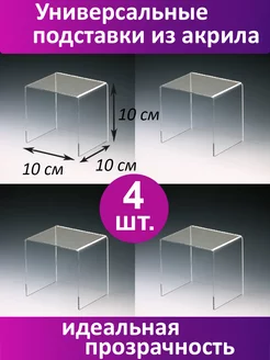 Универсальные П-образные подставки 10х10х10 см, 4 шт КИМ посматериалы 171639887 купить за 458 ₽ в интернет-магазине Wildberries