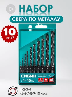 Набор сверл по металлу 10 шт. 1-10 мм (Р6М5) СИБИН 171641729 купить за 563 ₽ в интернет-магазине Wildberries