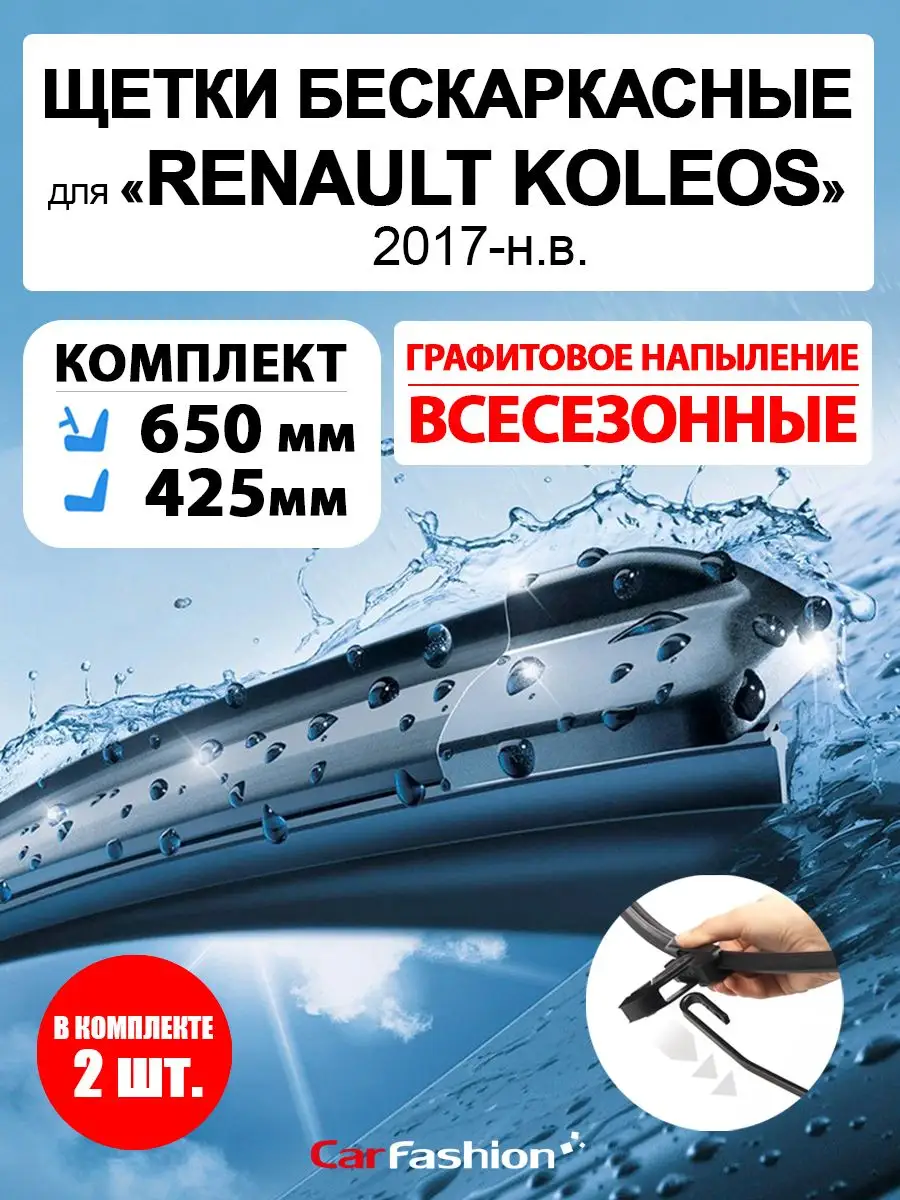 Щетки стеклоочистителя авто для Renault Koleos CarFashion 171642405 купить  за 939 ₽ в интернет-магазине Wildberries