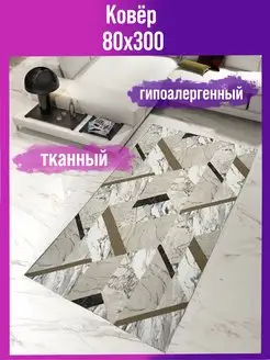 Ковер комнатный дорожка на пол 80х300см Мировые Ковры 171642543 купить за 1 275 ₽ в интернет-магазине Wildberries