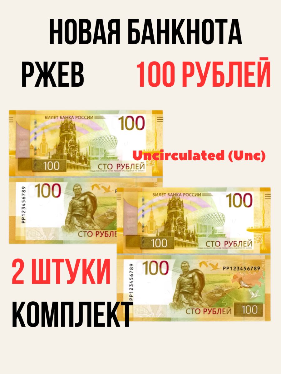 Купюра ржев. Банкнота 100 рублей Ржев. 100 Ржев. Блистер для купюры Ржев.