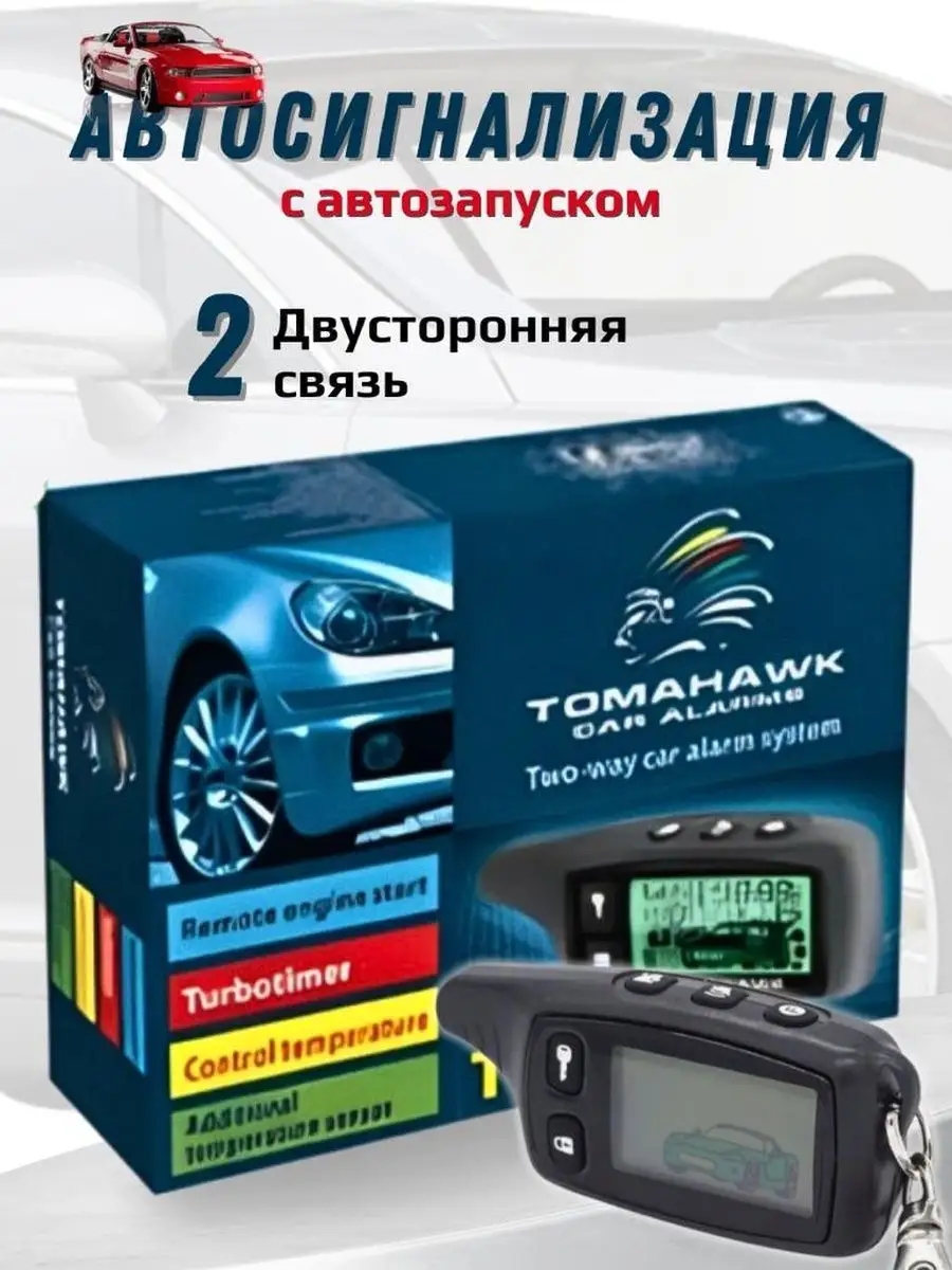 Автосигнализация с автозапуском TomaHawk TW -9010 171643768 купить за 3 315 ₽ в интернет-магазине Wildberries