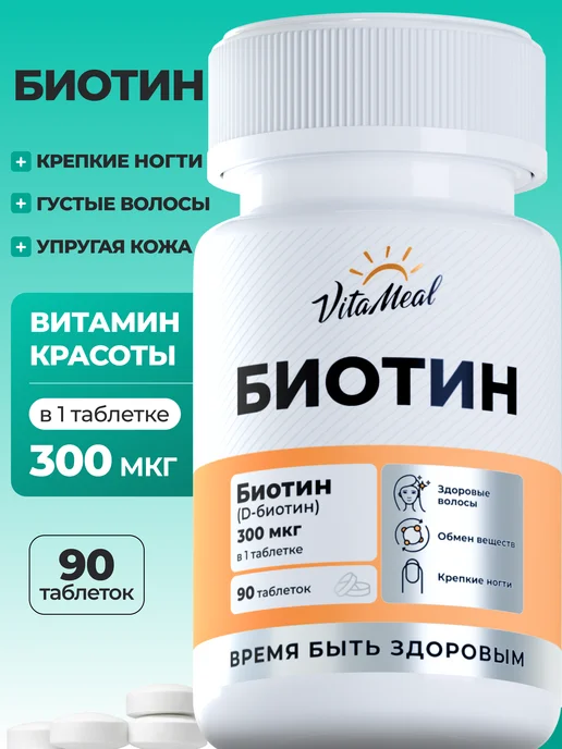 Биотин 300 витамины для волос