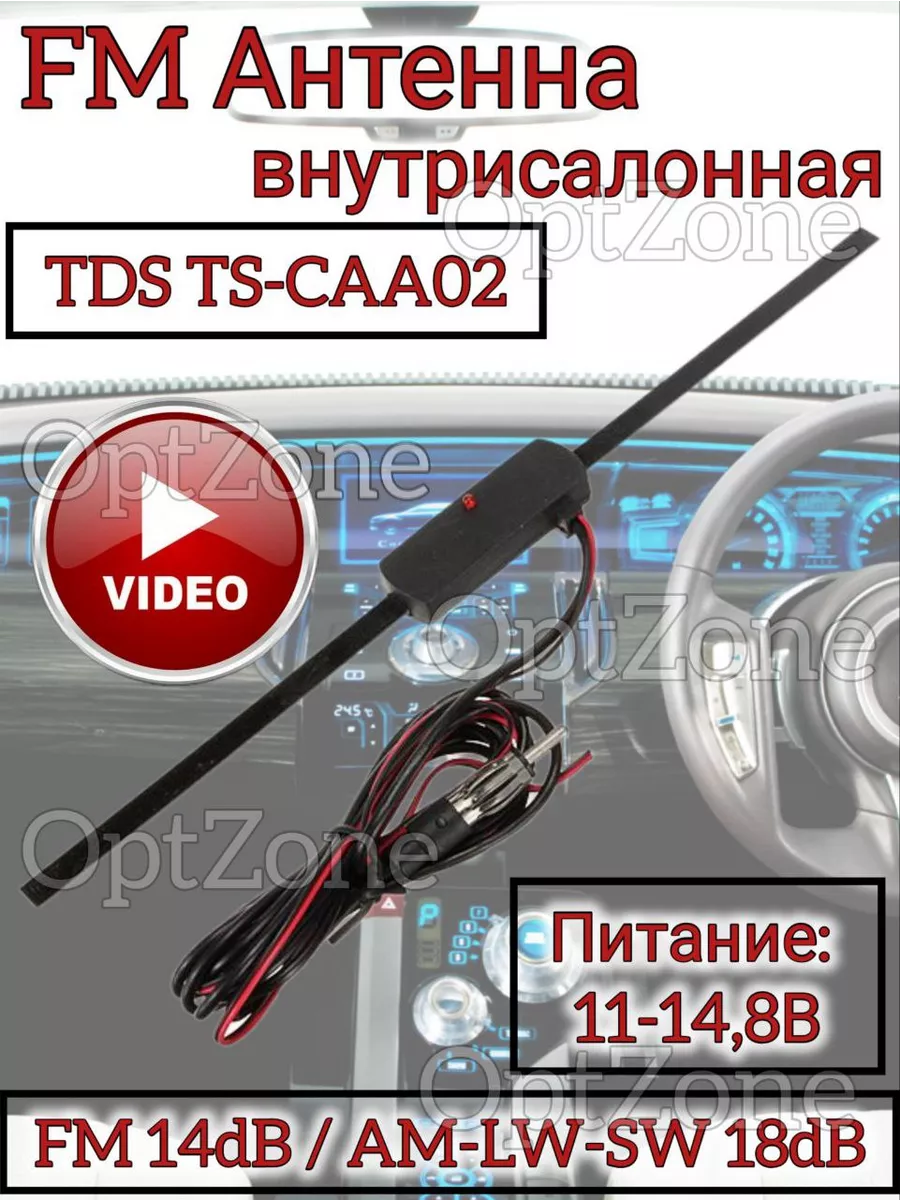Активная автомобильная FM антенна TDS TS-CAA01