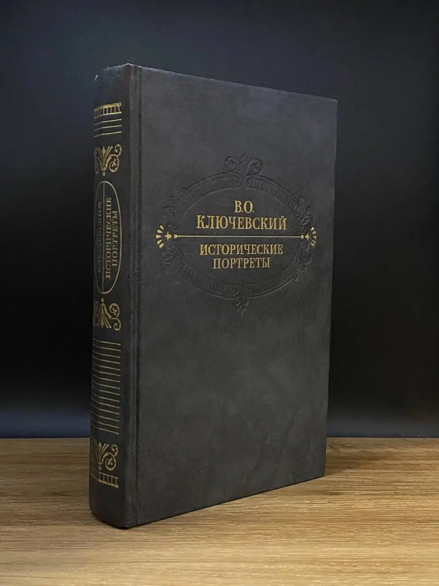 В.О. Ключевский. Исторические портреты