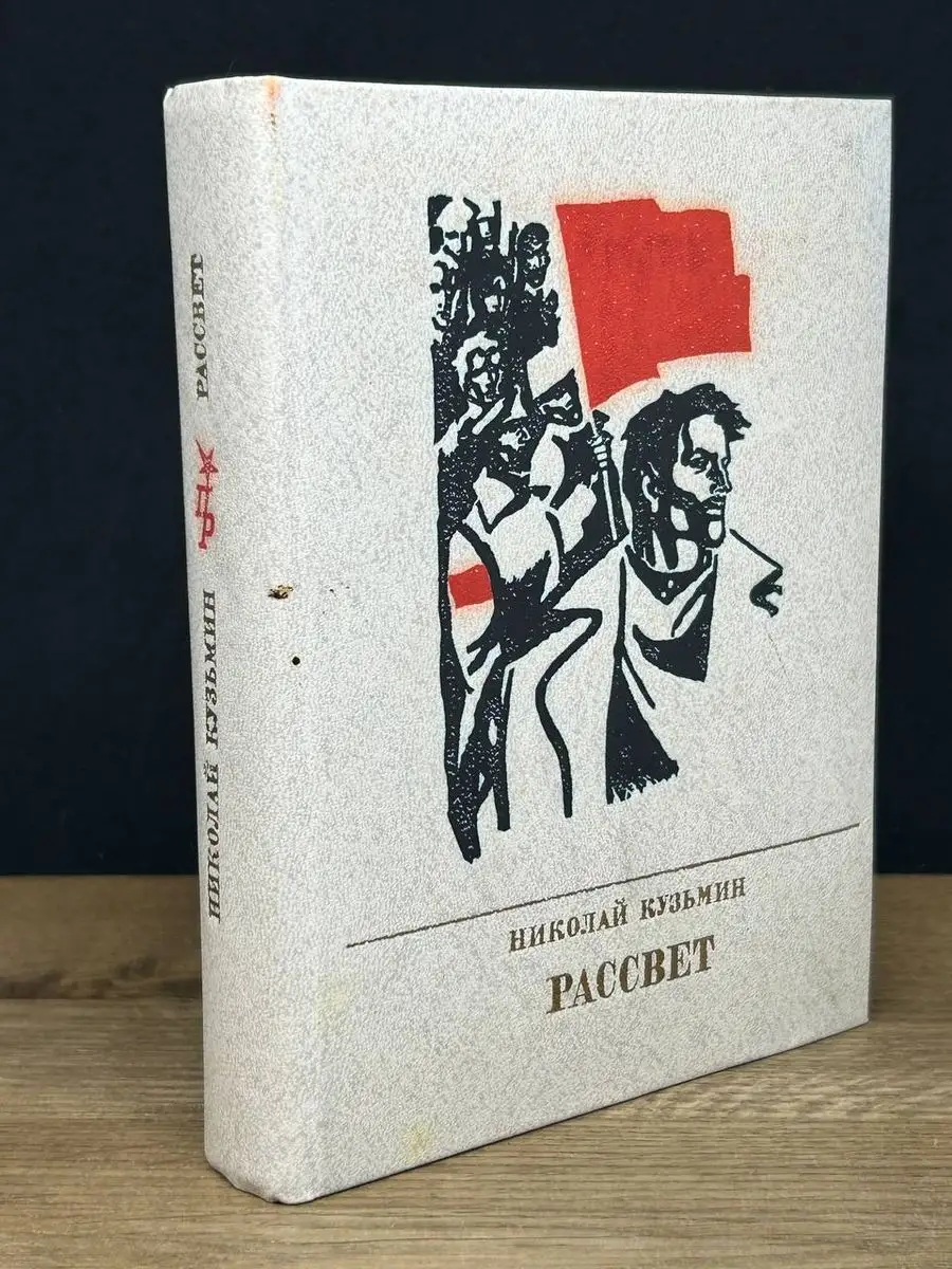 Рассвет. Повесть о Федоре Сергееве (Артеме)
