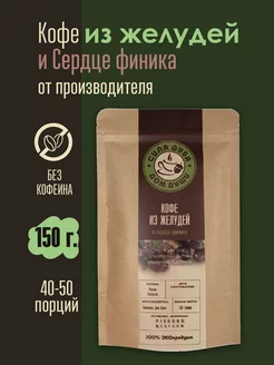 Кофе из желудей и Сердце финика "Сила Дуба", 150г. Сила Дуба. Дом Души. 171649052 купить за 561 ₽ в интернет-магазине Wildberries