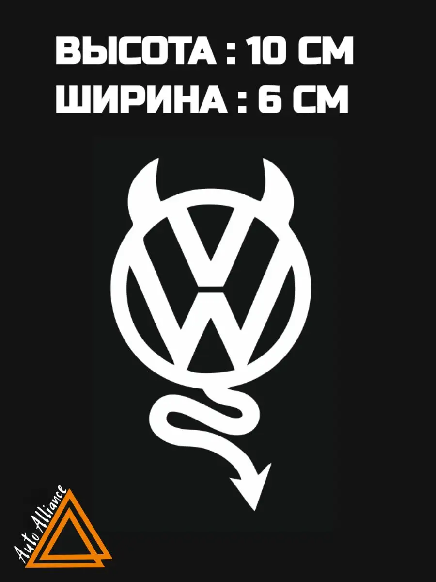 Наклейка на автомобиль Авто Альянс 171649142 купить за 140 ₽ в  интернет-магазине Wildberries