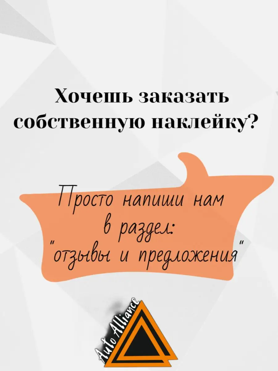 Наклейка на автомобиль Авто Альянс 171649158 купить за 229 ₽ в интернет- магазине Wildberries