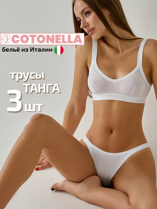 Cotonella Трусы женские хлопок набор 3 шт трусики танга нижнее белье, 3 шт