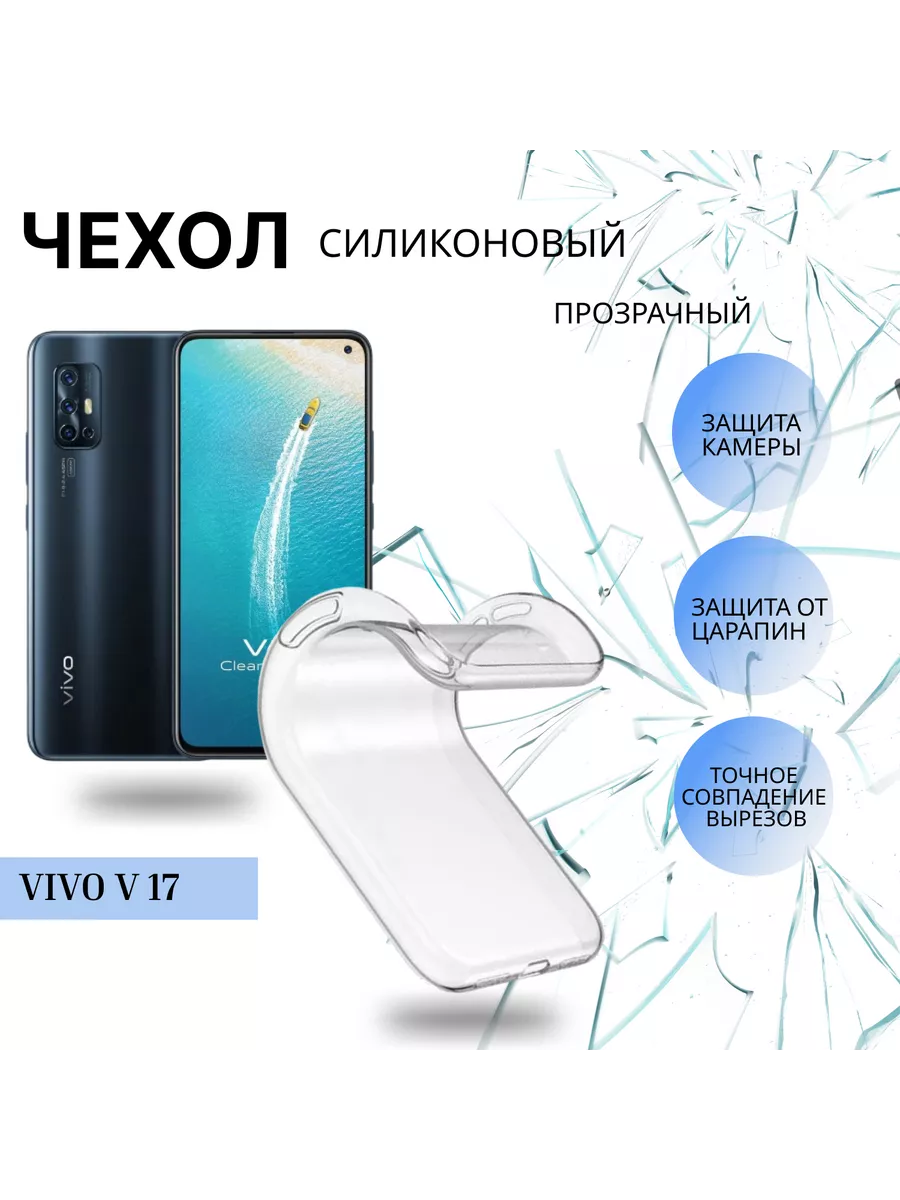 Чехол силиконовый прозрачный на Vivo V 17 / Виво В 17 City-Мobile 171650100  купить за 113 ₽ в интернет-магазине Wildberries