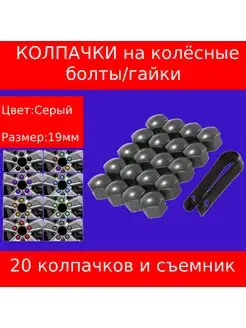 Пластиковые колпачки для болтов и гаек 19 мм. Серый САФИЯ 171650723 купить за 317 ₽ в интернет-магазине Wildberries