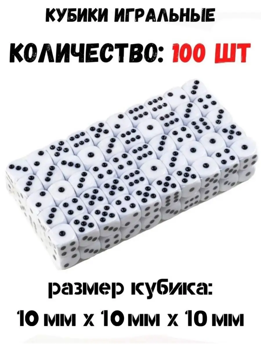 Кости игральные кубики 100 шт