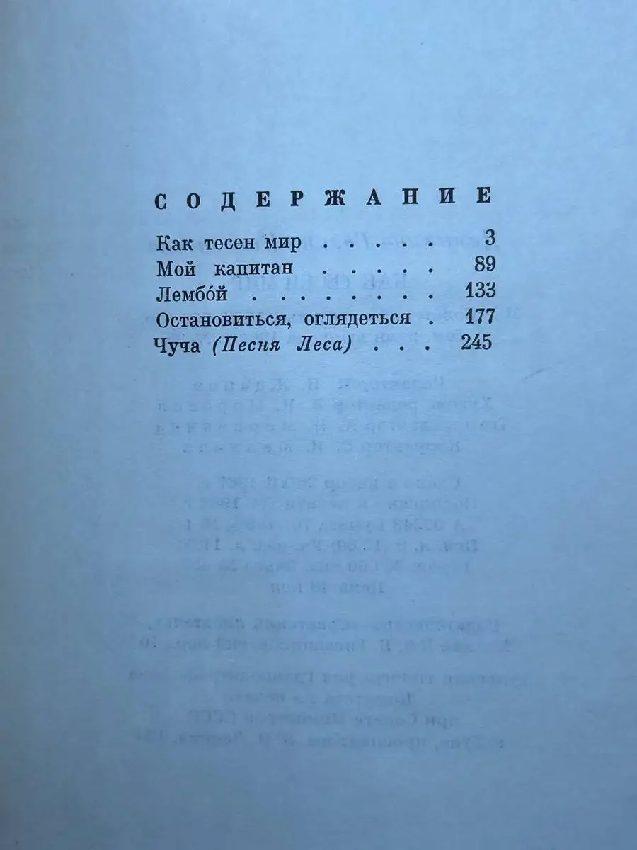 Как тесен мир Советский писатель 171650984 купить в интернет-магазине  Wildberries