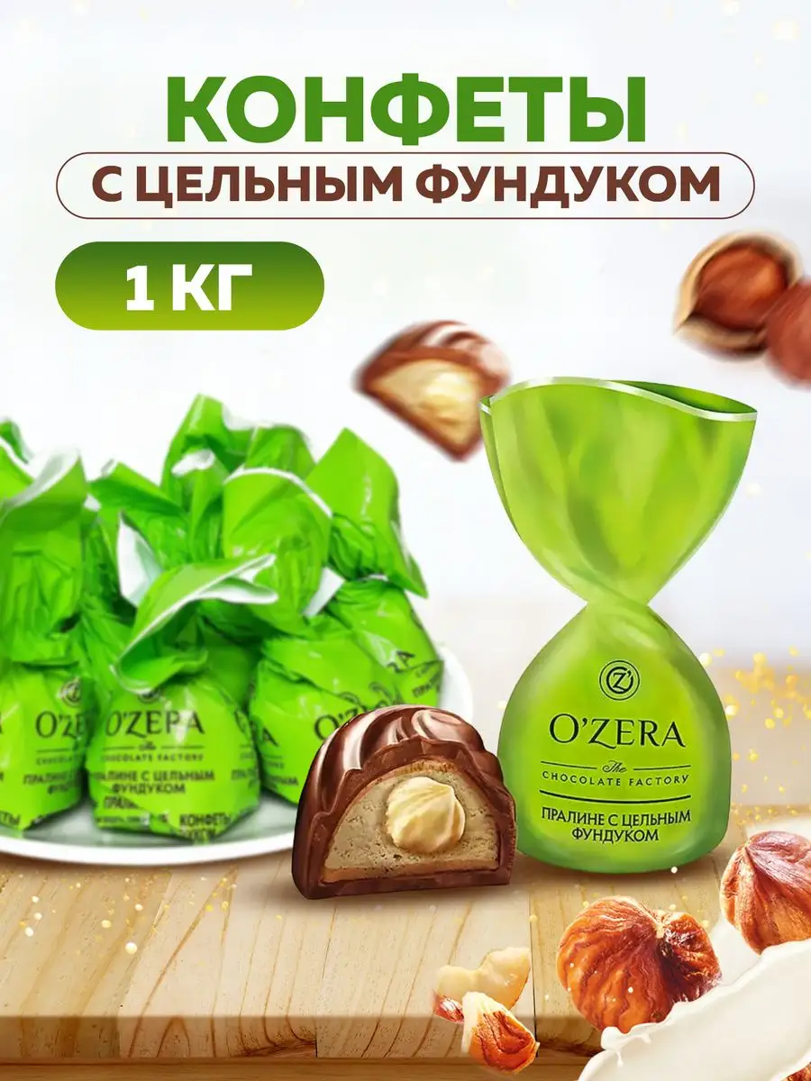 Конфеты с цельным фундуком Ozera KDV 171653035 купить за 876 ₽ в  интернет-магазине Wildberries