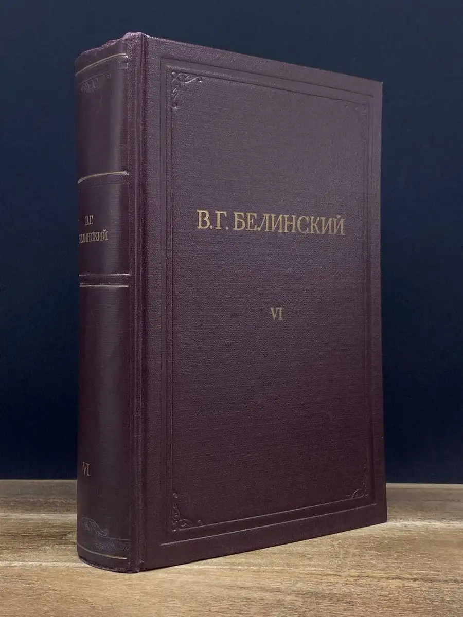 В. Г. Белинский. Полное собрание сочинений. Том 6 Москва 171653092 купить в  интернет-магазине Wildberries