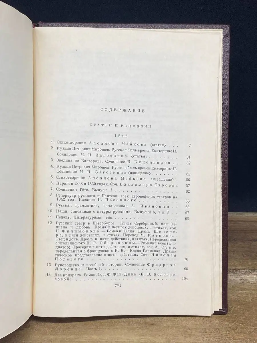 В. Г. Белинский. Полное собрание сочинений. Том 6 Москва 171653092 купить в  интернет-магазине Wildberries