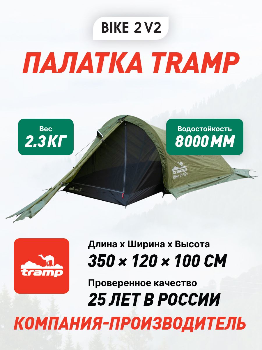 Tramp перевод. Палатка Tramp Bike 2 v2 серый. Tramp Bike 2 v2. Палатка Трамп ТМТ 20.