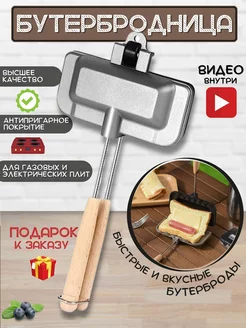 Бутербродница для плиты Сендвичница Сковорода для сендвичей SANDWICH MAKER 171653634 купить за 958 ₽ в интернет-магазине Wildberries