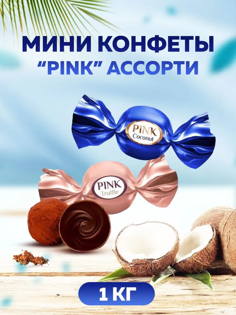 Конфеты Pink трюфели ассорти Сладкий орешек 171653785 купить за 624 ₽ в  интернет-магазине Wildberries