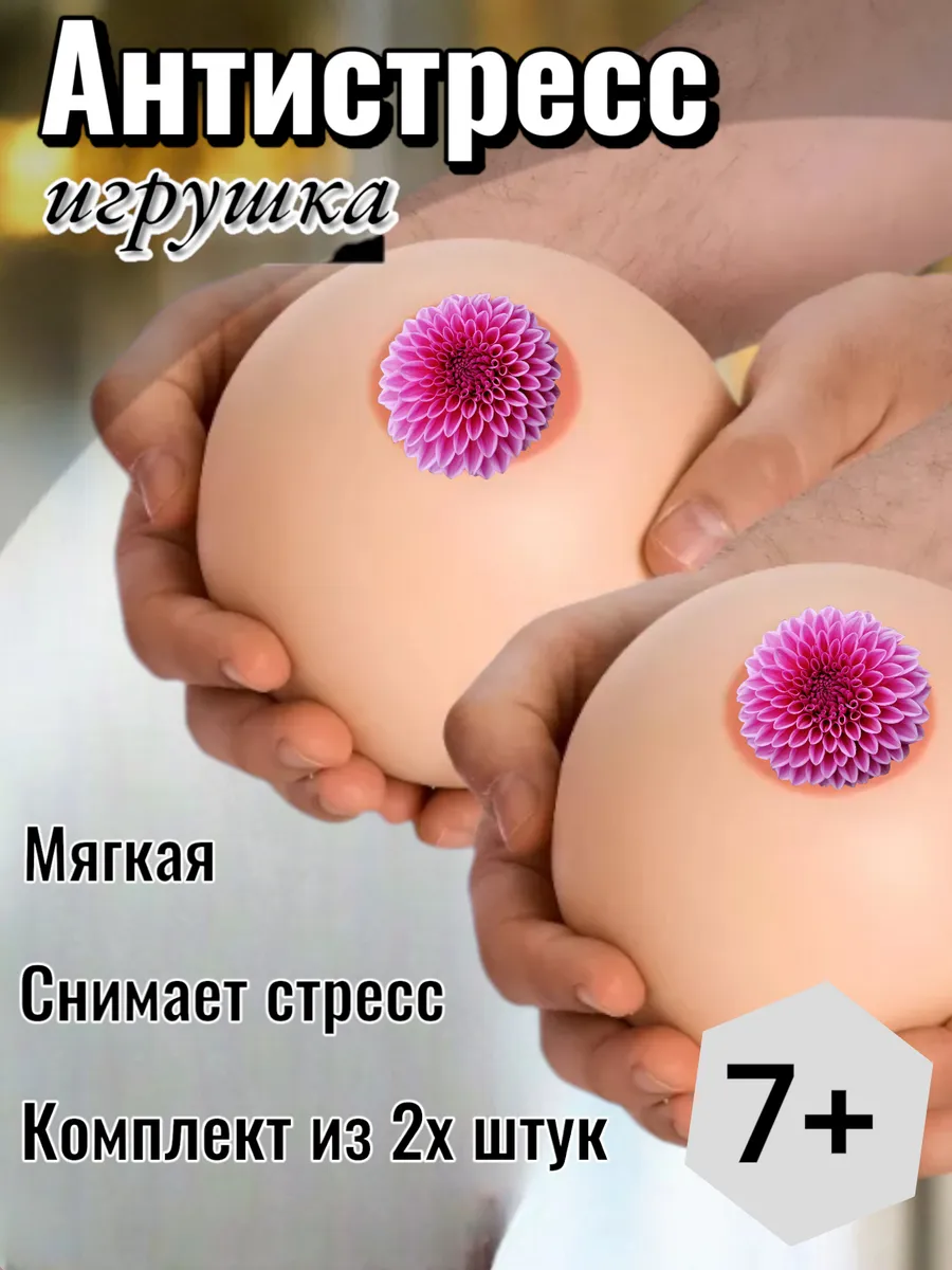 Игрушка антистресс Женская грудь Товары для дома 171654115 купить за 57 800  сум в интернет-магазине Wildberries