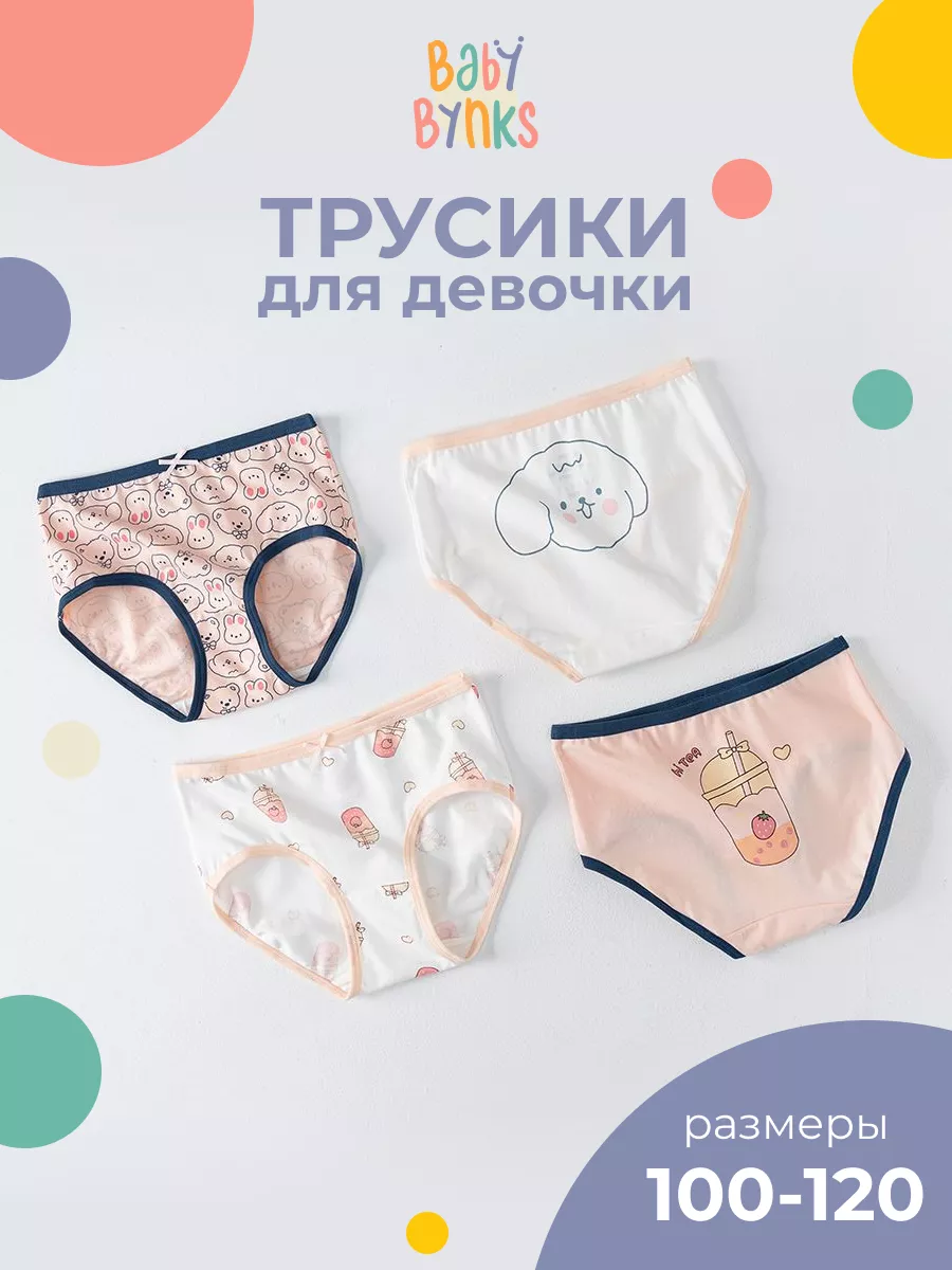 Трусы хлопковые с рисунком набор из 4 шт Baby Bynks 171656458 купить в  интернет-магазине Wildberries