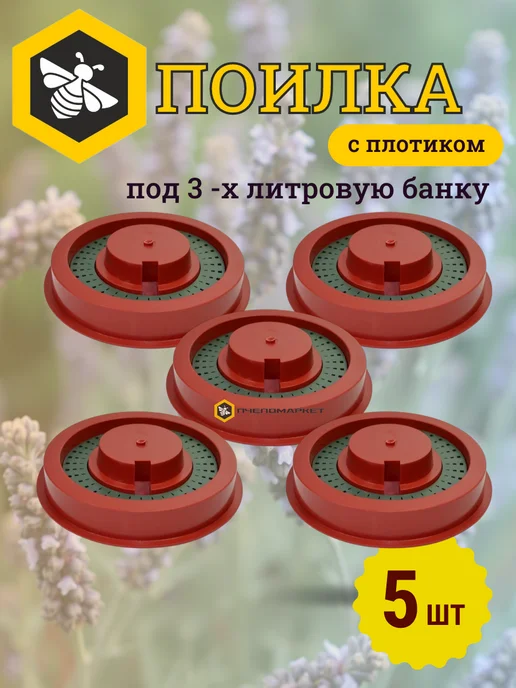 пчеловодство Поилка для пчёл с плотиком - 5 шт, 5 шт