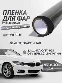 Пленка для фар автомобиля, светло-черная 30х97 см Reton Group 171658098 купить за 300 ₽ в интернет-магазине Wildberries