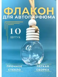 Флакон для автопарфюма "Шар" пустой 10 шт Успешный свечник 171661784 купить за 544 ₽ в интернет-магазине Wildberries