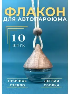 Флакон для автопарфюма "Капля" пустой 10 шт. Успешный свечник 171661786 купить за 643 ₽ в интернет-магазине Wildberries